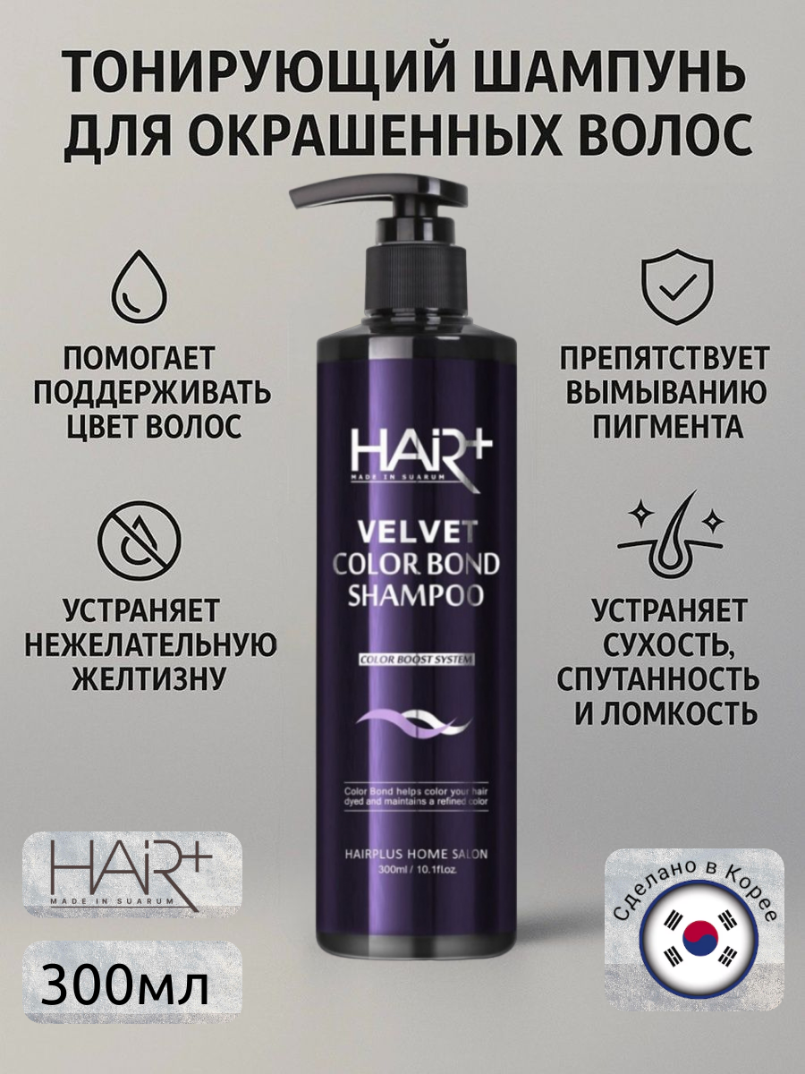 Шампунь тонирующий для окрашенных волос Color Bond Shampoo, 300мл