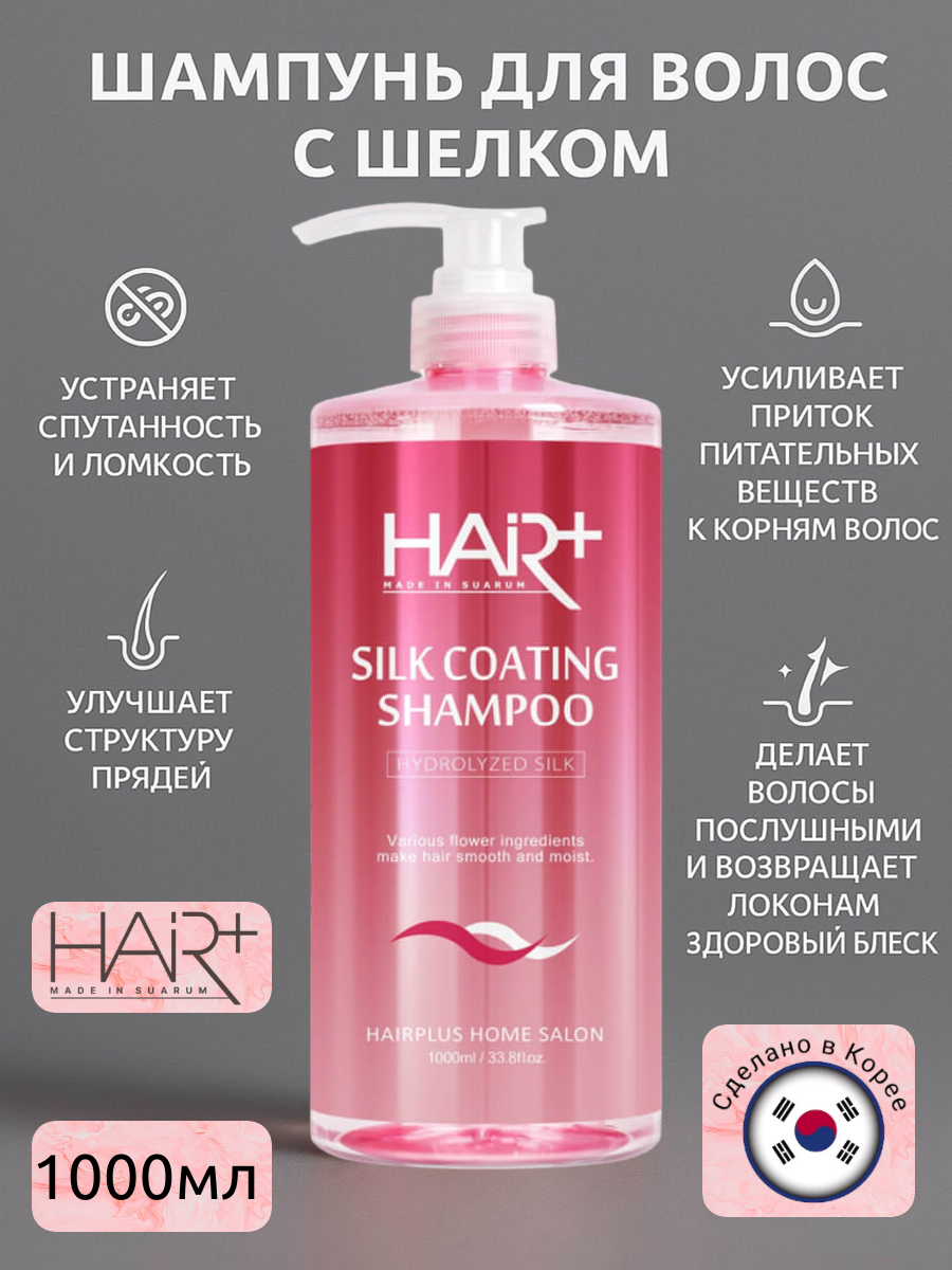 Шелковый шампунь для гладкости волос Silk Coating Shampoo, 1000мл