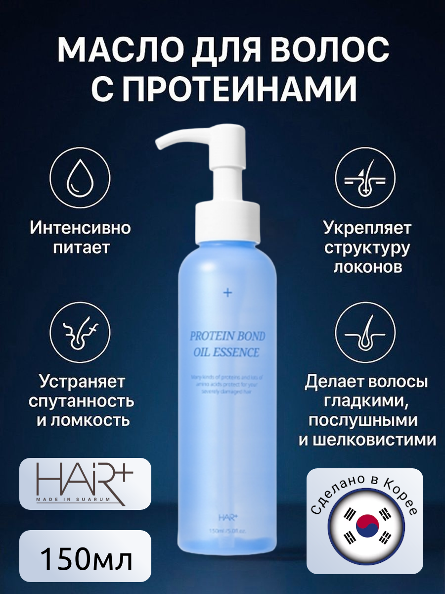 Восстанавливающее масло для волос c протеинами Protein Bond Oil Essence, 150мл