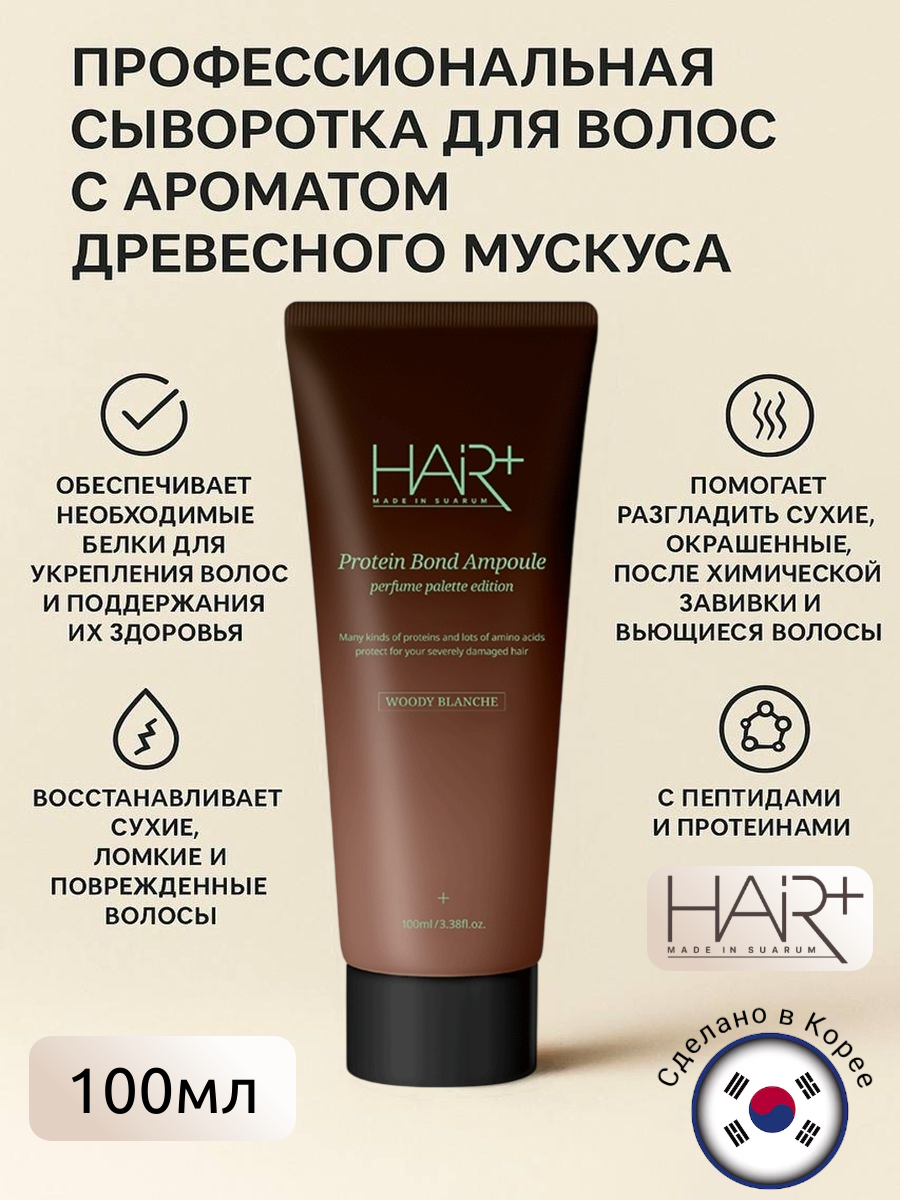 Восстанавливающая сыворотка для волос с ароматом древесного мускуса Protein Bond Ampoule Woody Blanche, 100мл