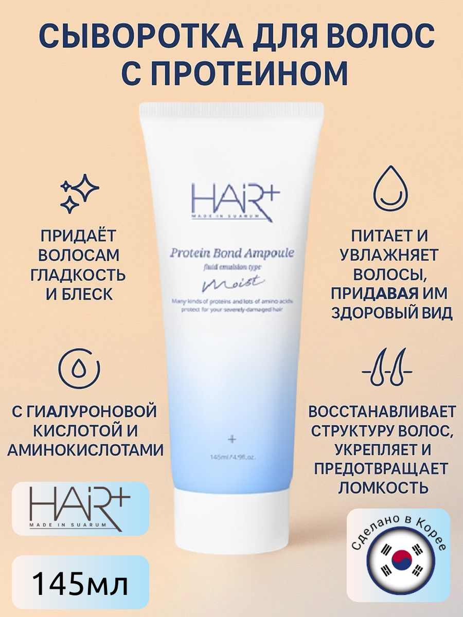 Увлажняющая сыворотка с протеинами и гиалуроновой кислотой Protein Bond Moist Ampoule Essence, 145мл